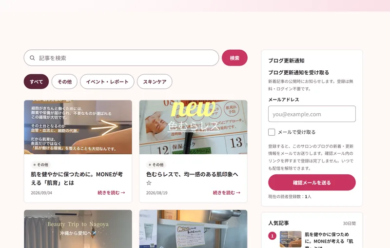 認定サロンのブログ記事一覧の実際の画面