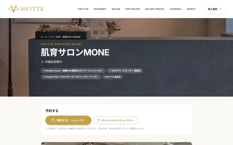公式サイトに掲載された認定サロンページの実際の画面