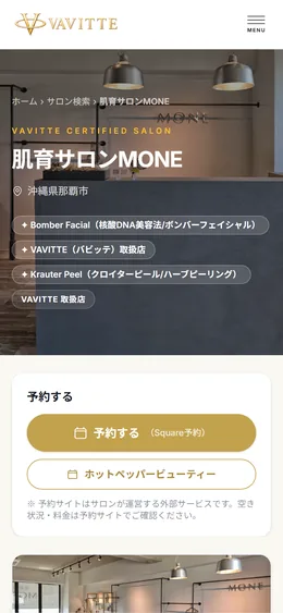 スマートフォンで表示した認定サロンページの実際の画面