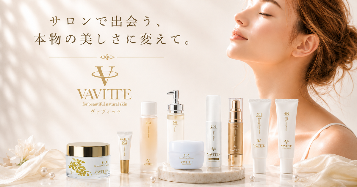 VAVITTE（バビッテ）公式 | サロン専売スキンケア化粧品